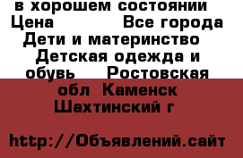 в хорошем состоянии › Цена ­ 1 500 - Все города Дети и материнство » Детская одежда и обувь   . Ростовская обл.,Каменск-Шахтинский г.